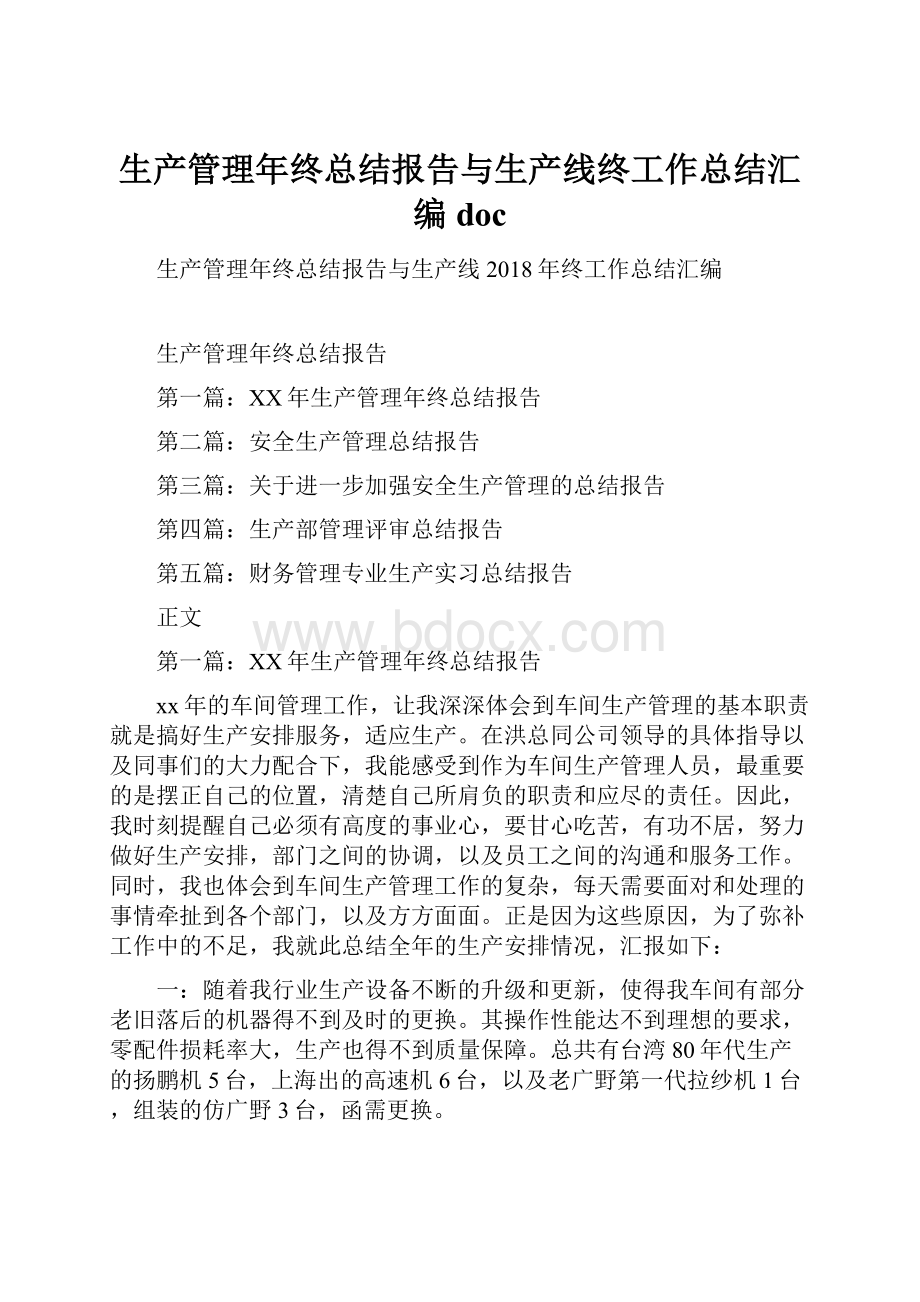 生产管理年终总结报告与生产线终工作总结汇编doc.docx_第1页