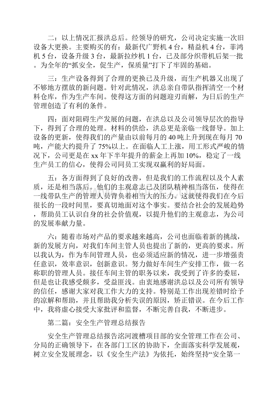 生产管理年终总结报告与生产线终工作总结汇编doc.docx_第2页