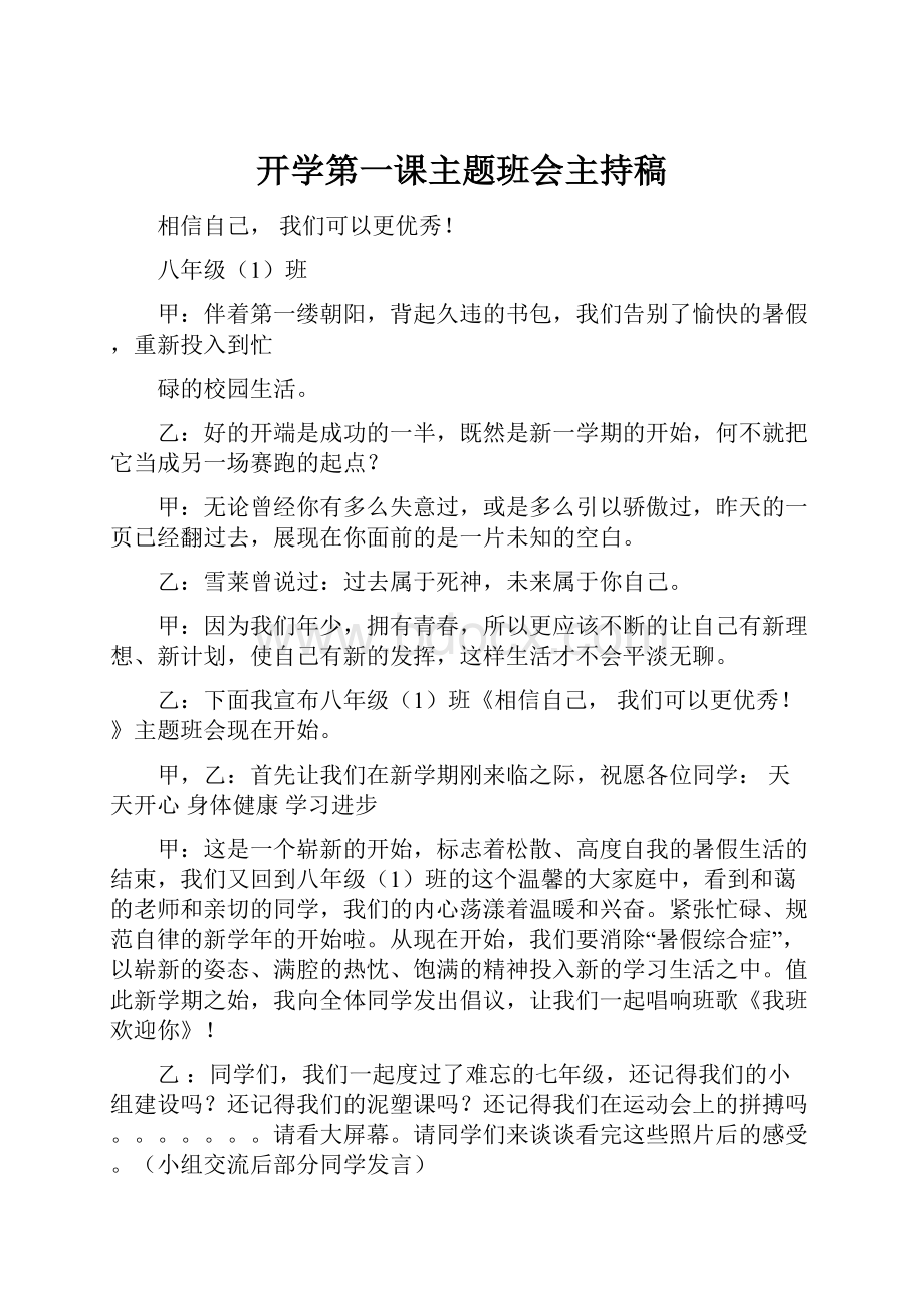 开学第一课主题班会主持稿.docx