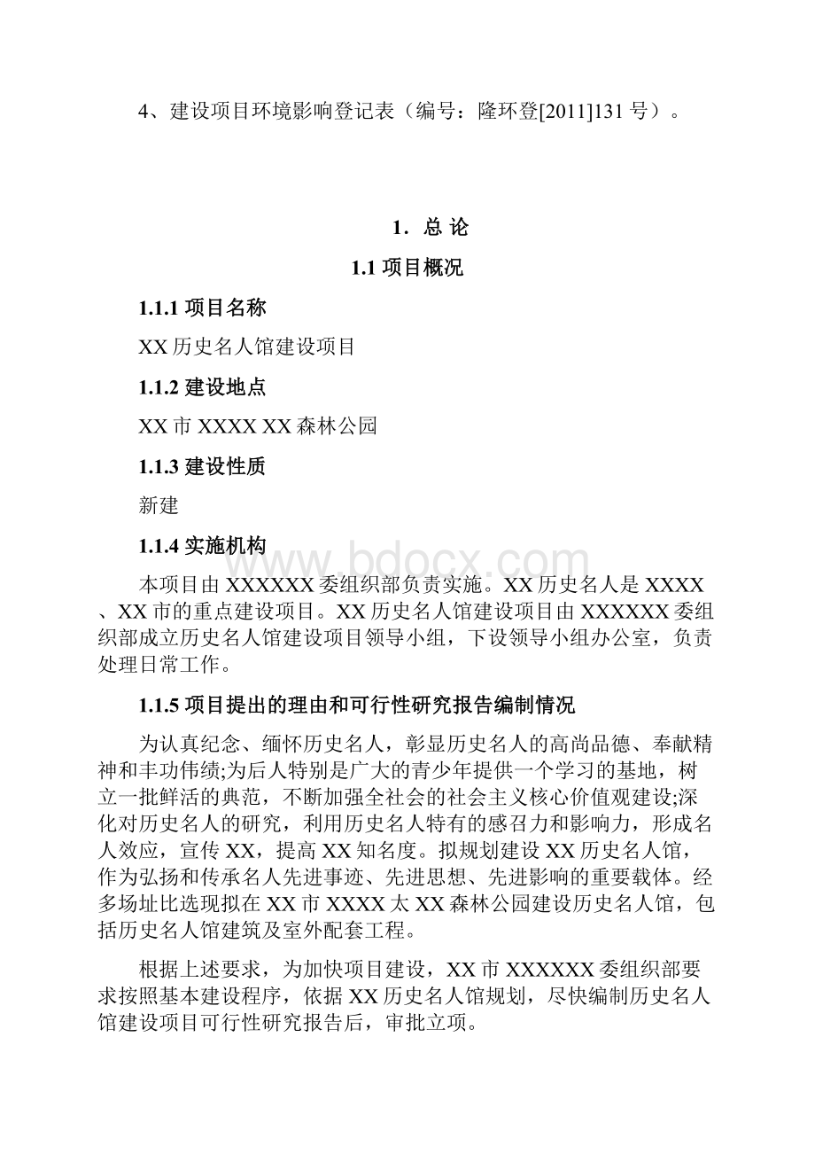 历史名人馆建设项目策划书.docx_第2页