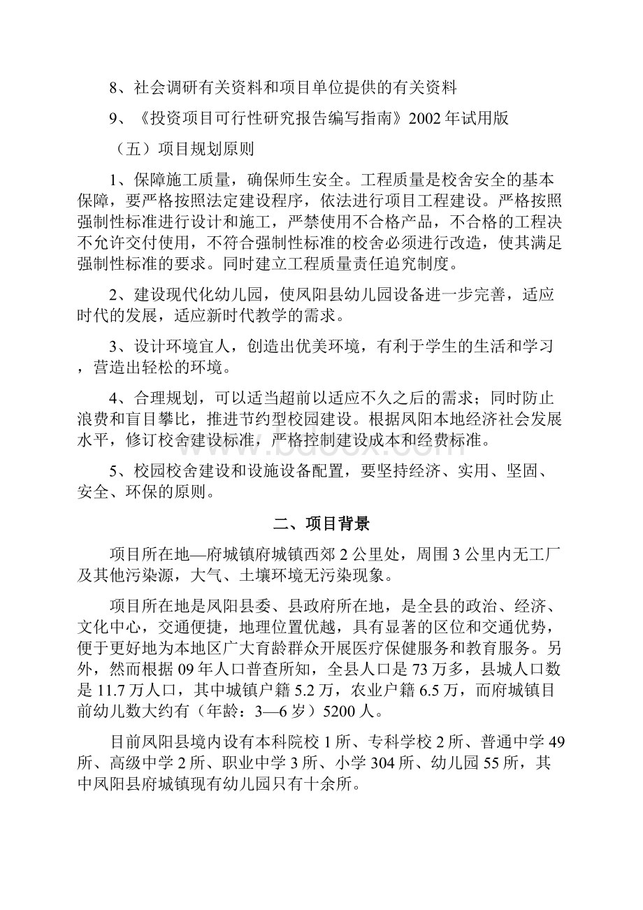 双语国际幼儿园新建投资项目可行性研究报告.docx_第2页