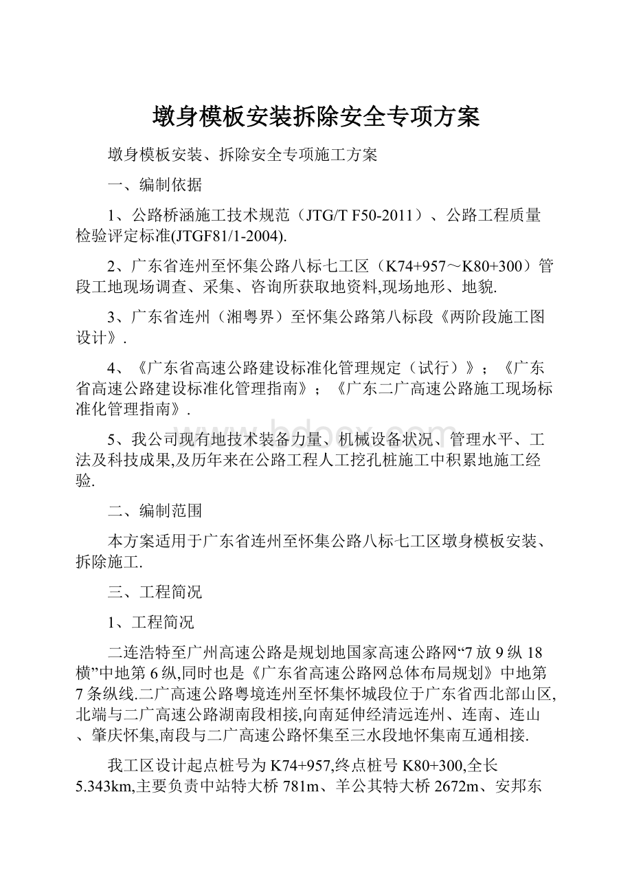 墩身模板安装拆除安全专项方案.docx