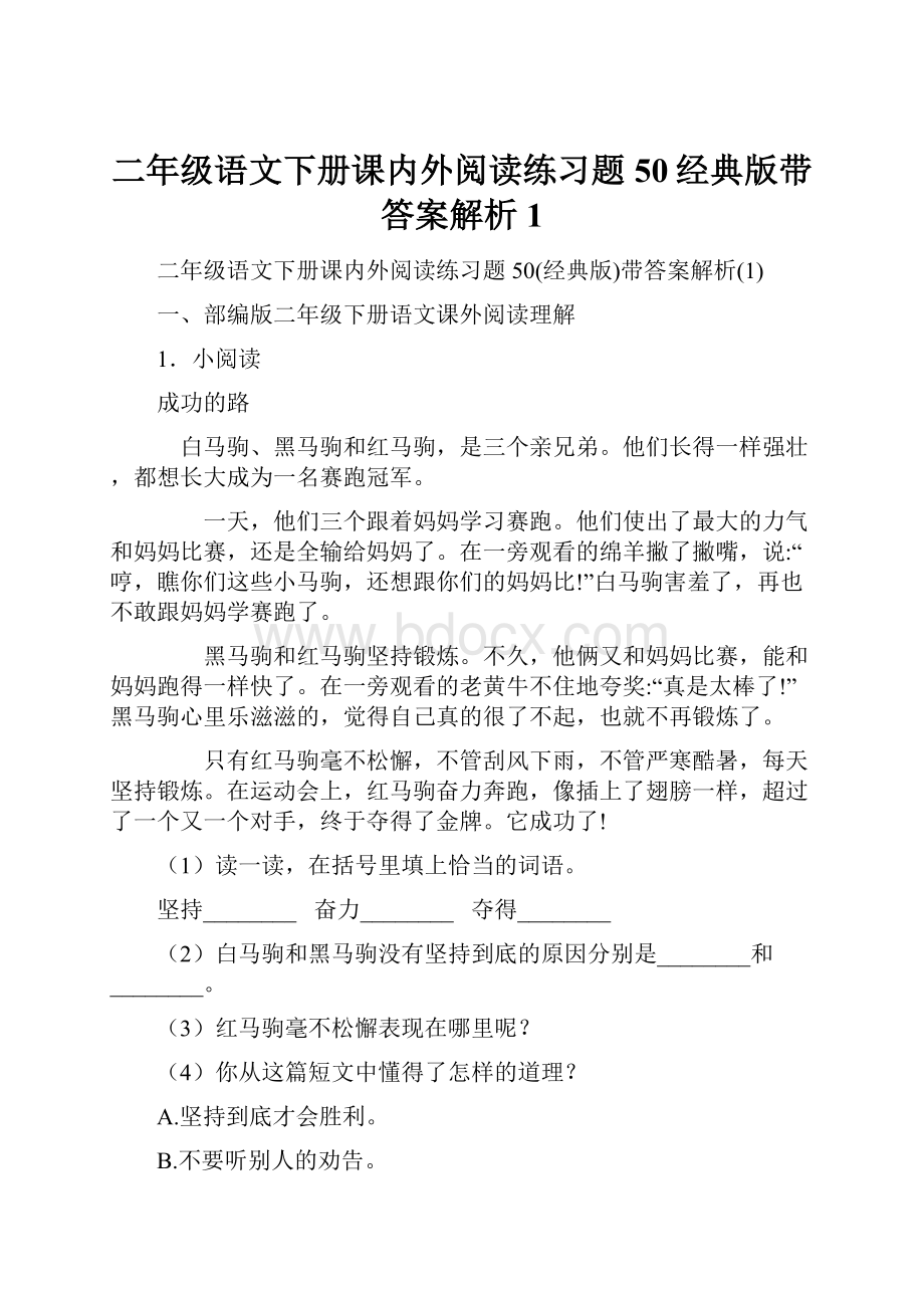 二年级语文下册课内外阅读练习题50经典版带答案解析1.docx