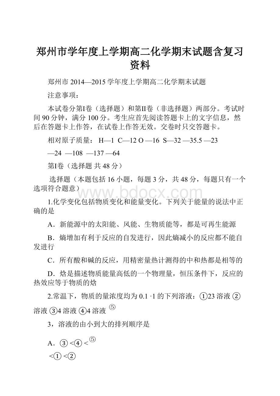 郑州市学年度上学期高二化学期末试题含复习资料.docx_第1页