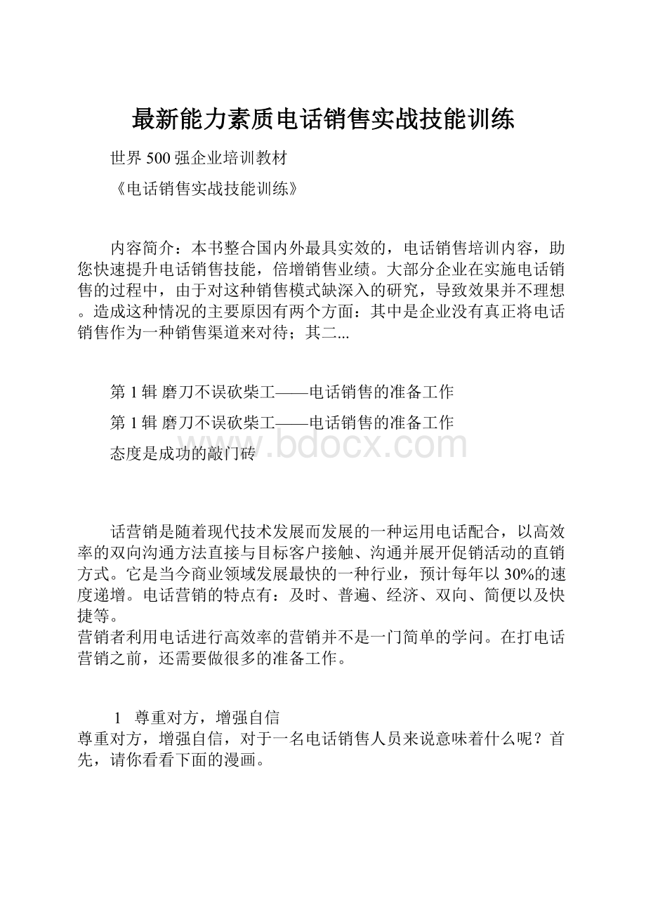 最新能力素质电话销售实战技能训练.docx