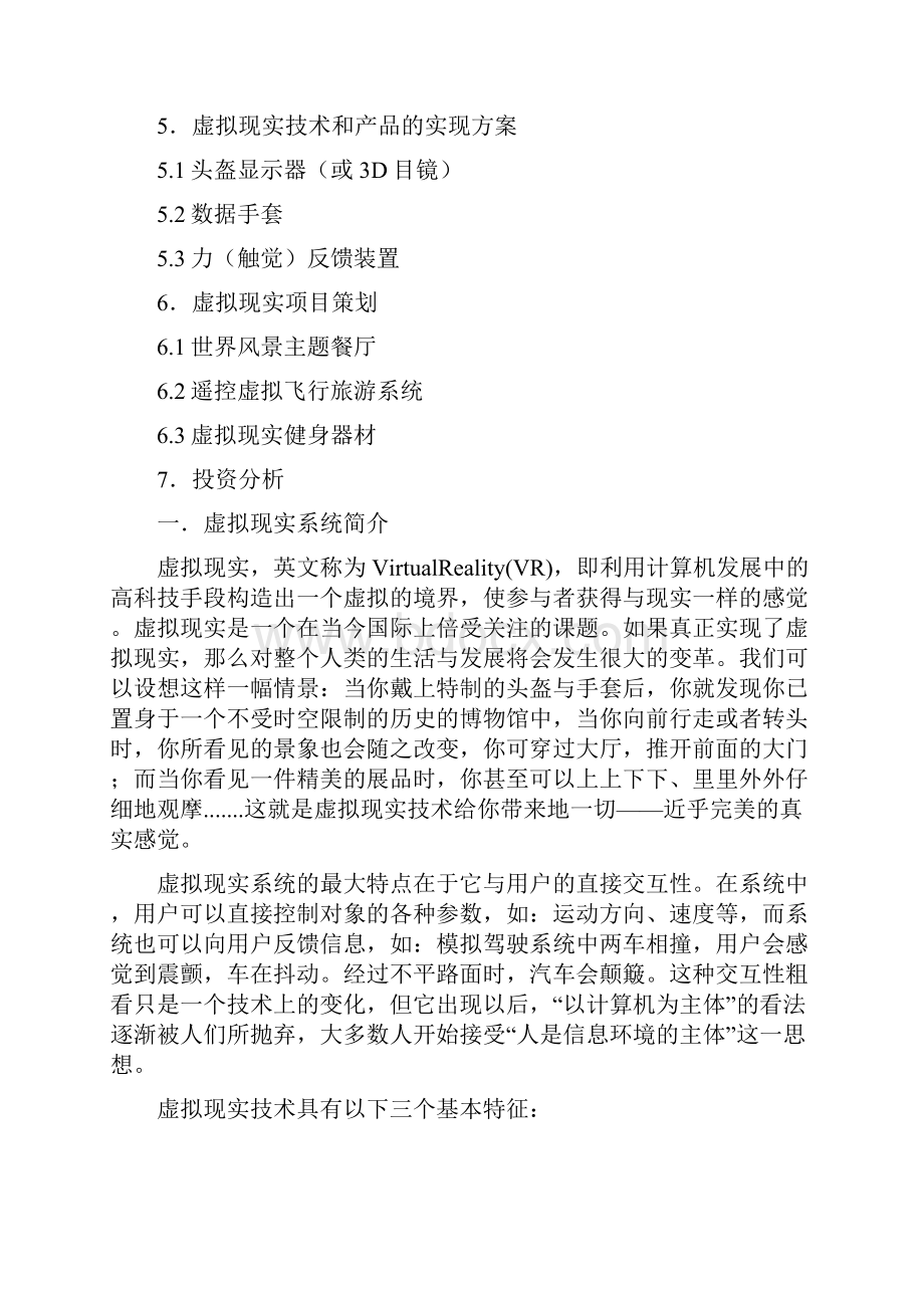 最新最具有创意的虚拟现实系列项目可行性分析报告.docx_第2页