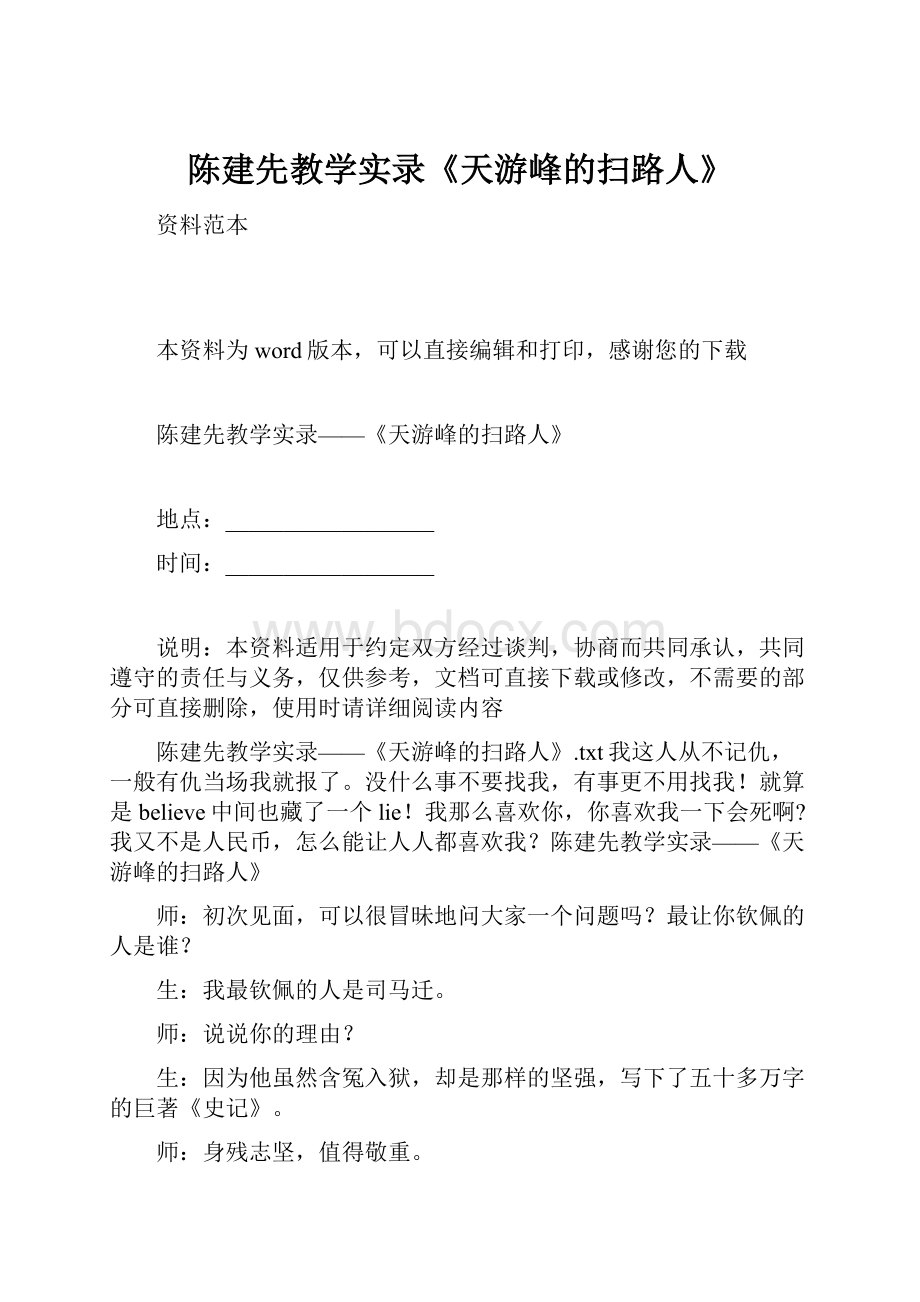 陈建先教学实录《天游峰的扫路人》.docx_第1页