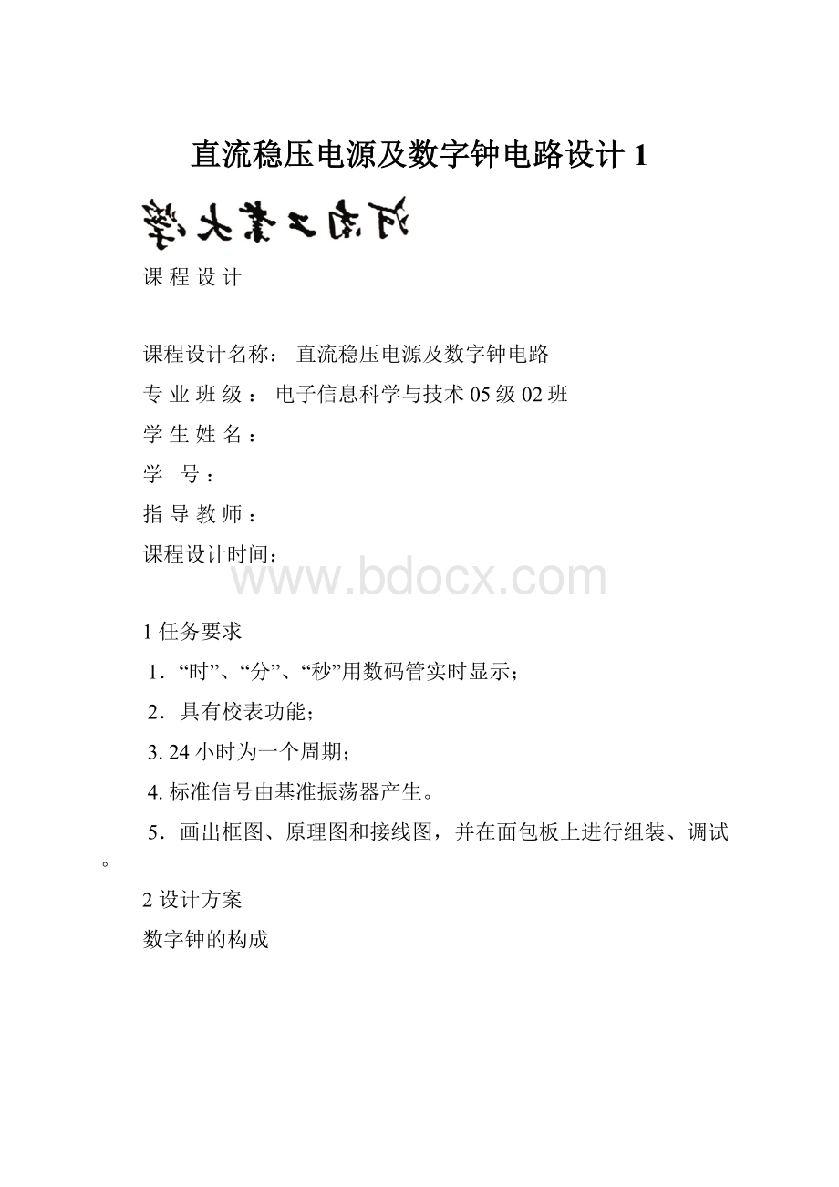 直流稳压电源及数字钟电路设计1.docx