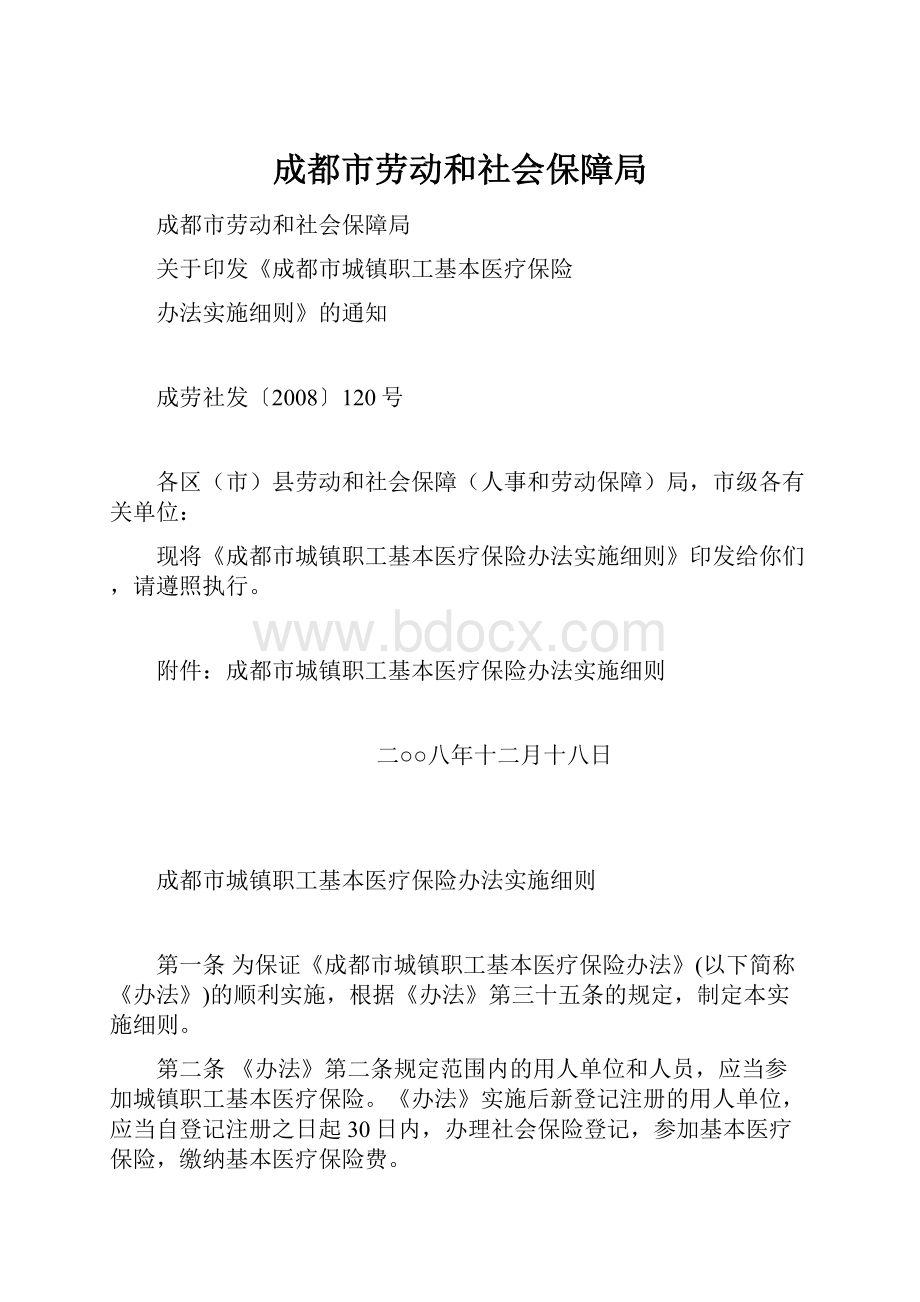 成都市劳动和社会保障局.docx_第1页