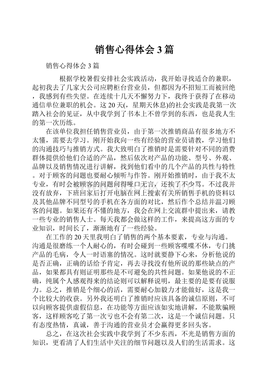 销售心得体会3篇.docx