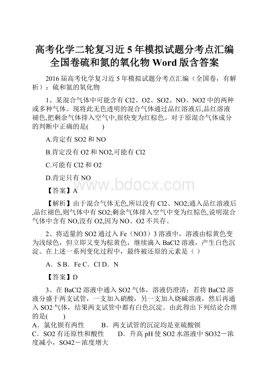 高考化学二轮复习近5年模拟试题分考点汇编全国卷硫和氮的氧化物Word版含答案.docx_第1页