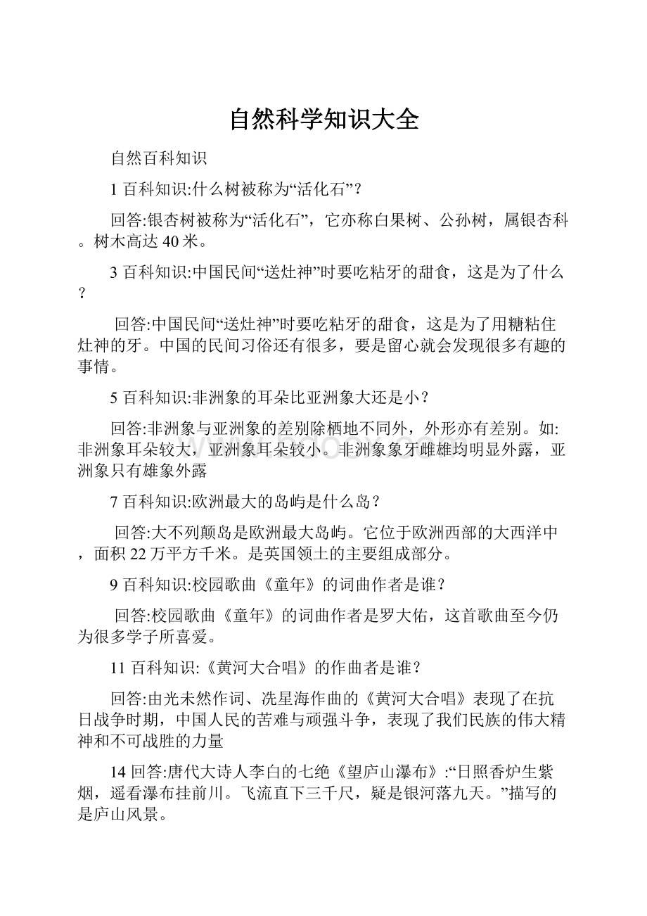 自然科学知识大全.docx