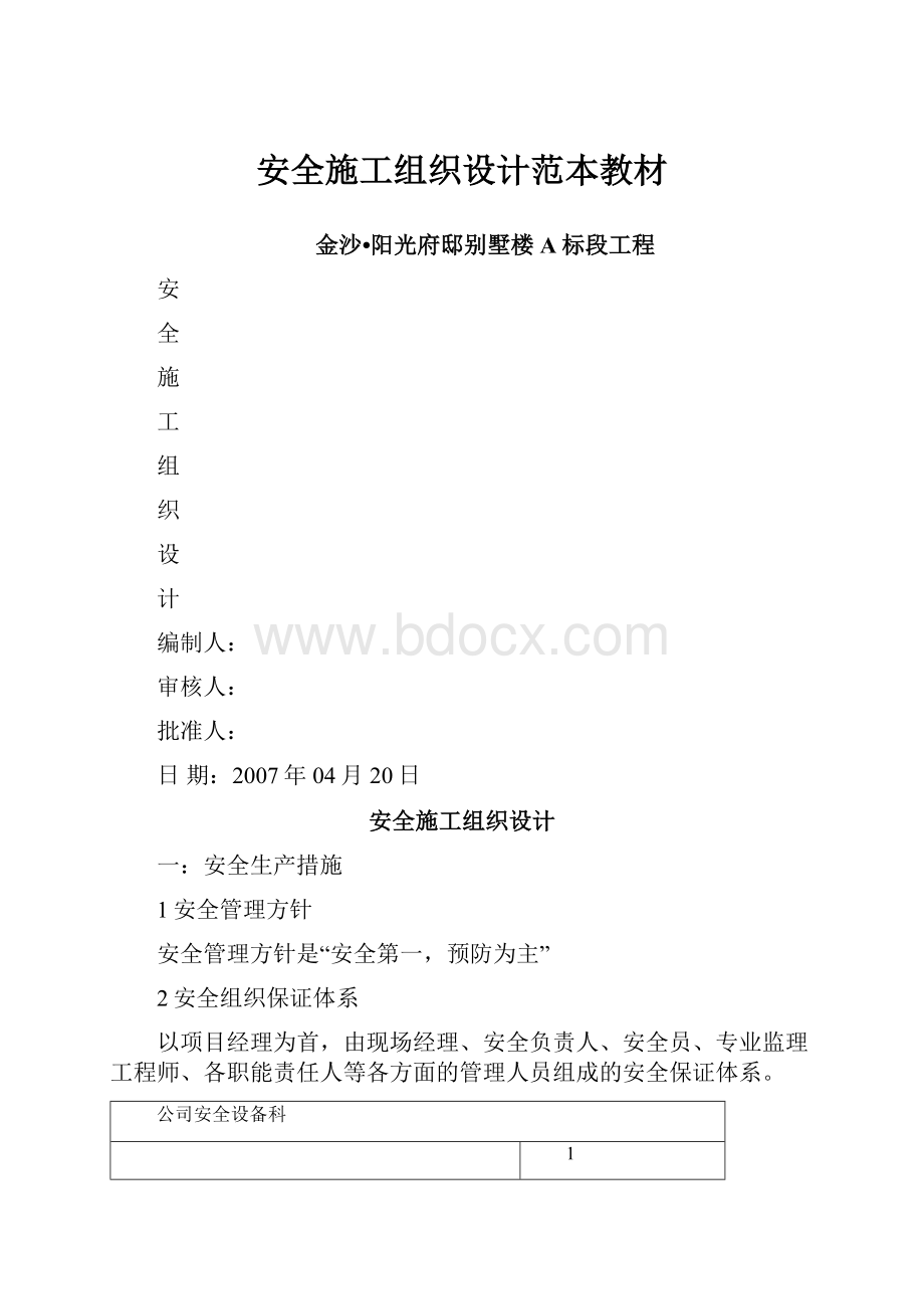 安全施工组织设计范本教材.docx