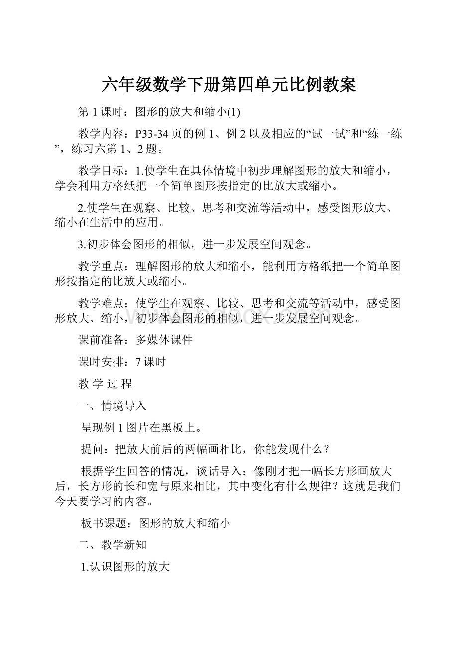 六年级数学下册第四单元比例教案.docx