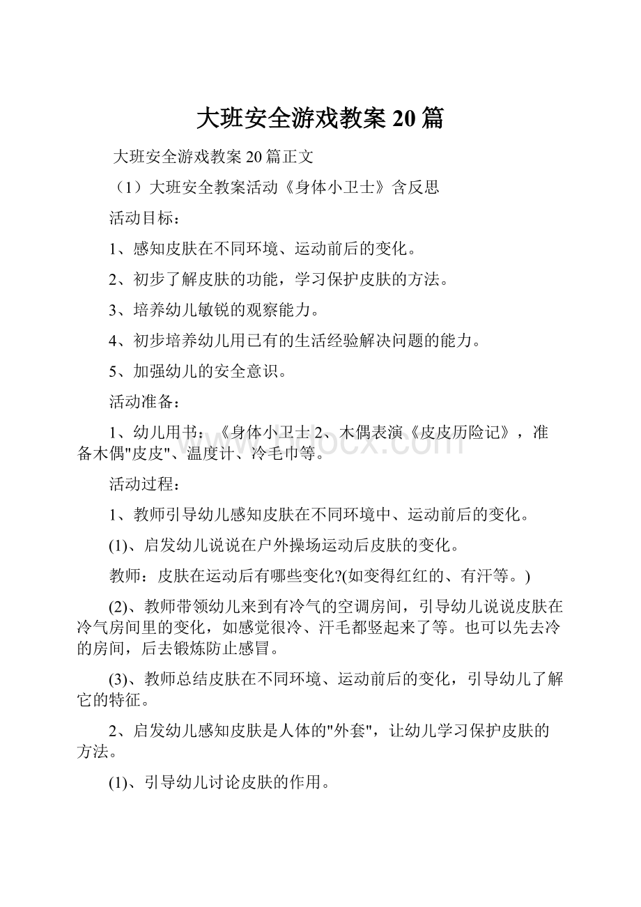 大班安全游戏教案20篇.docx