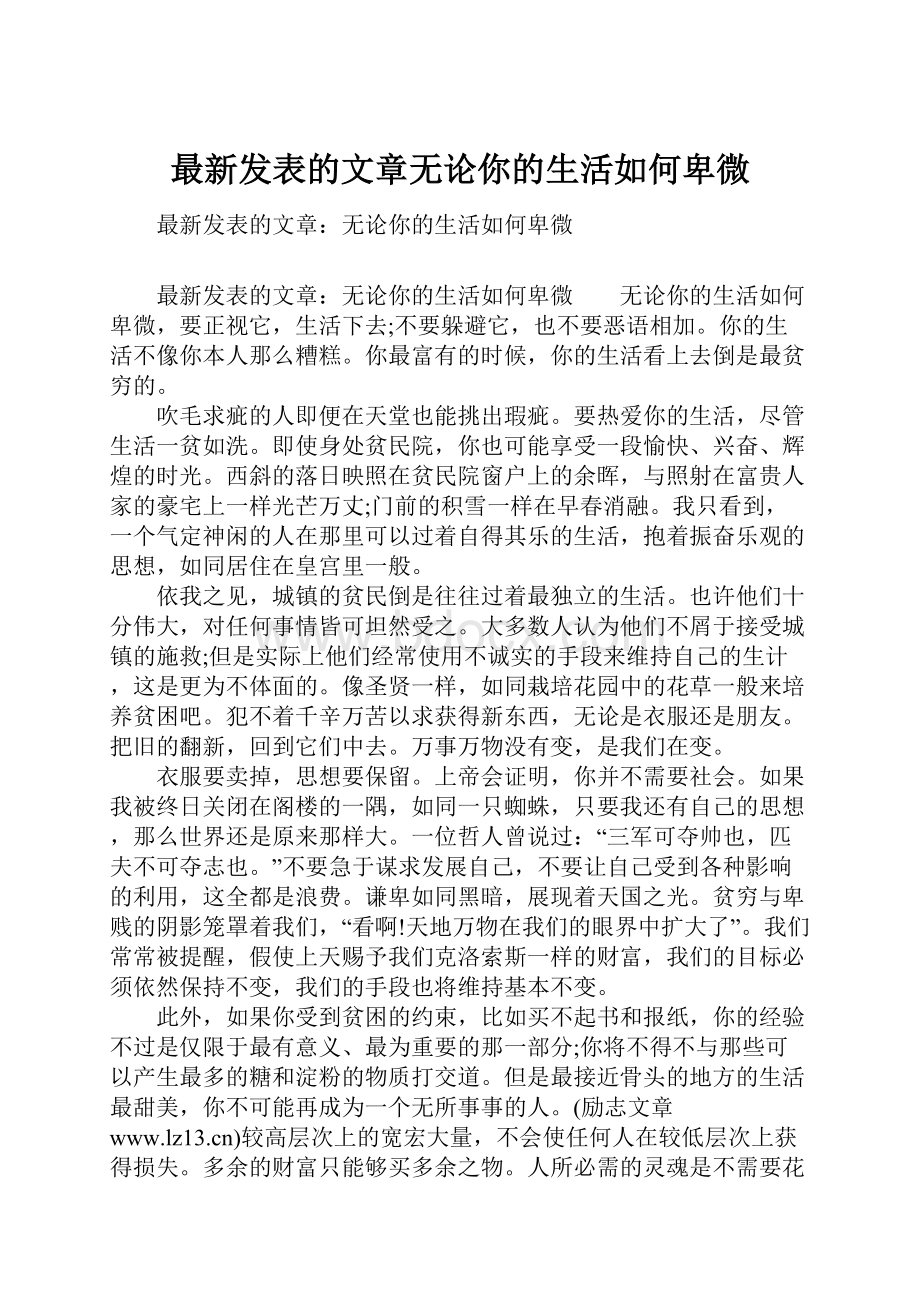 最新发表的文章无论你的生活如何卑微.docx