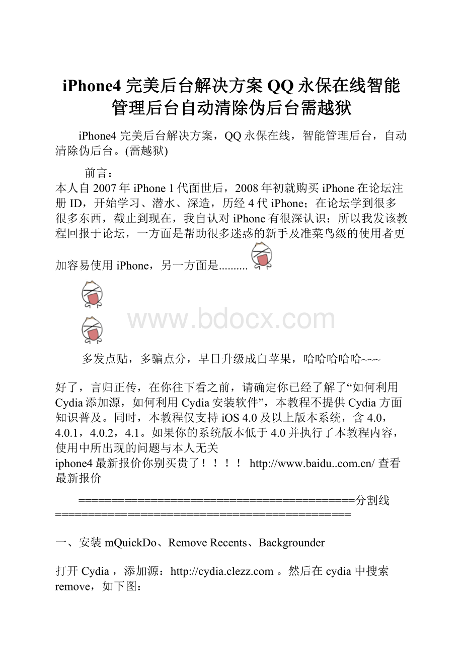 iPhone4 完美后台解决方案QQ永保在线智能管理后台自动清除伪后台需越狱.docx