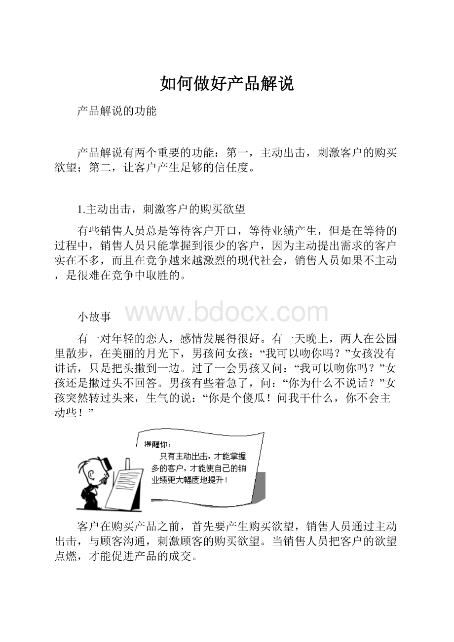 如何做好产品解说.docx