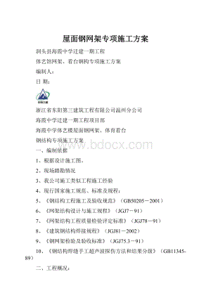 屋面钢网架专项施工方案.docx