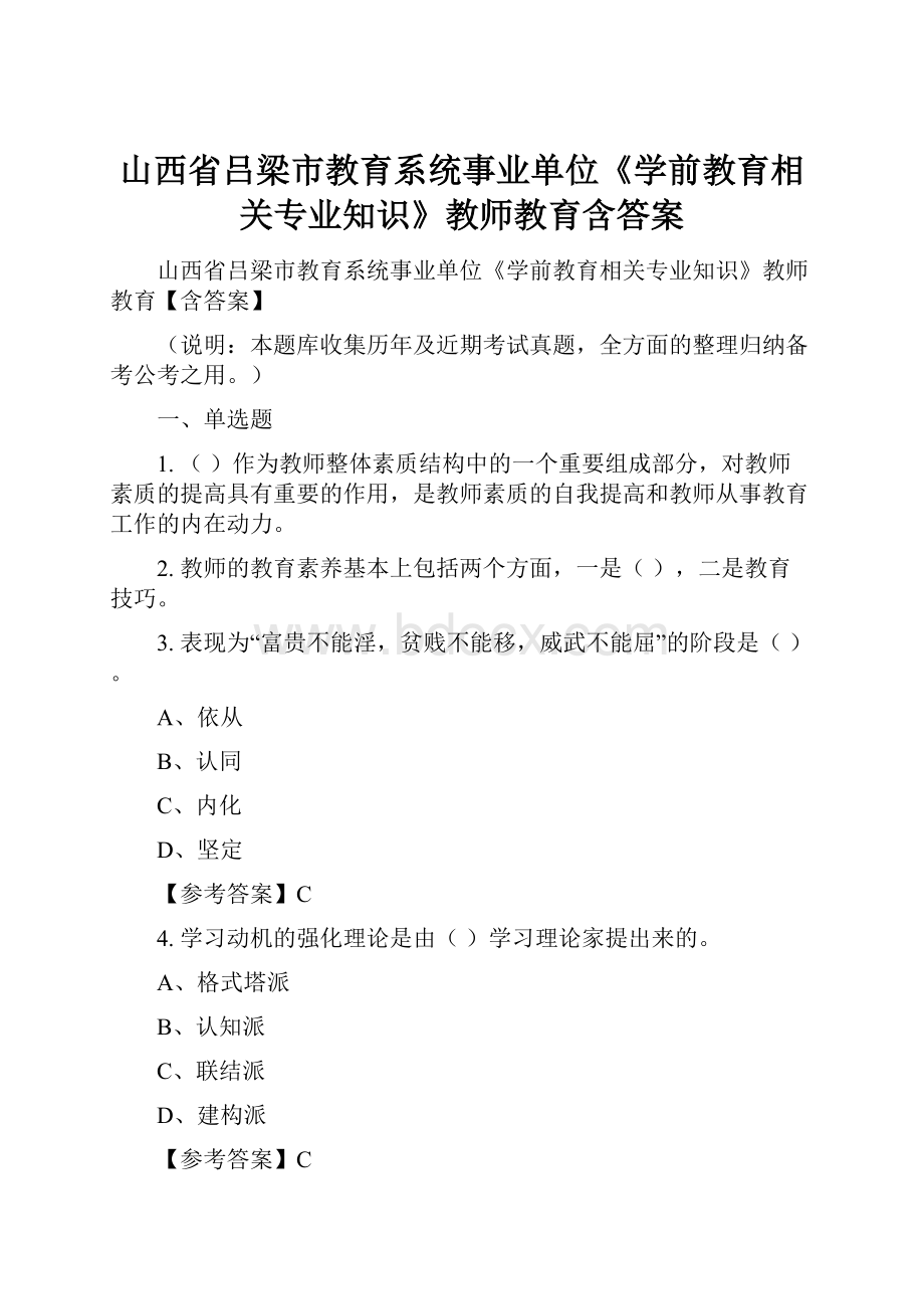 山西省吕梁市教育系统事业单位《学前教育相关专业知识》教师教育含答案.docx