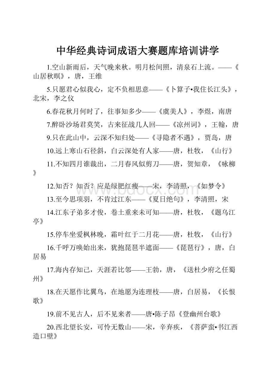 中华经典诗词成语大赛题库培训讲学.docx_第1页