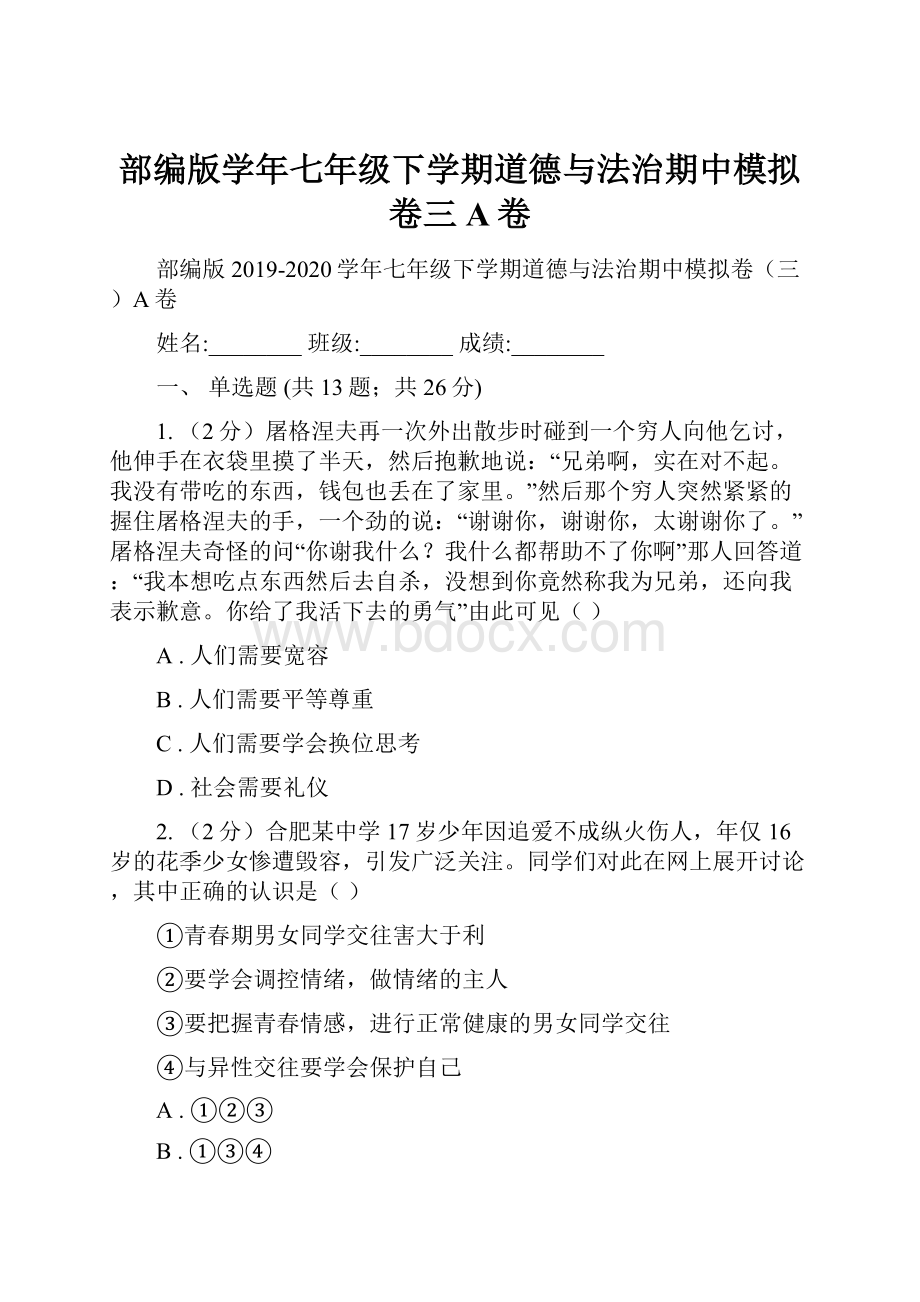 部编版学年七年级下学期道德与法治期中模拟卷三A卷.docx