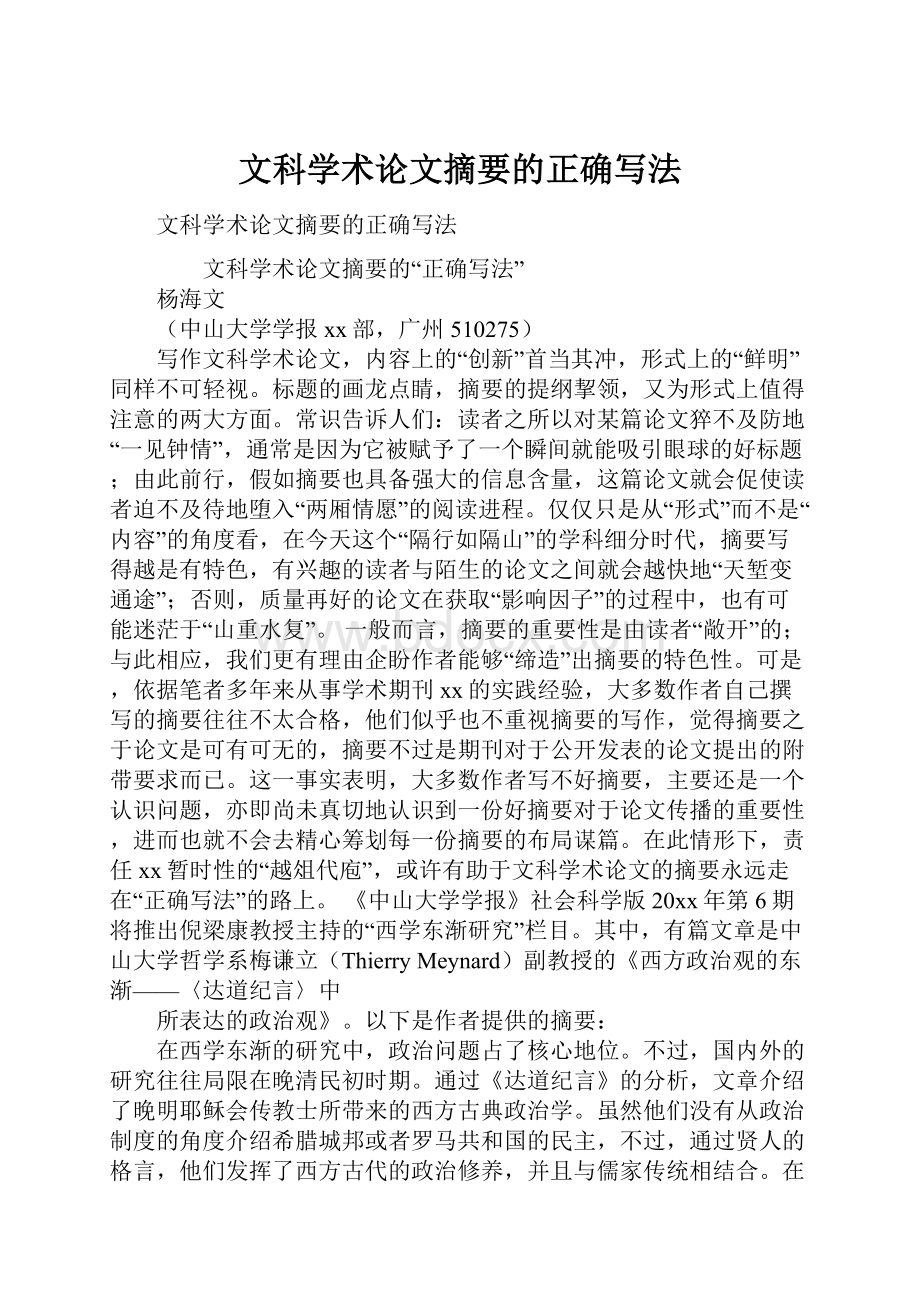 文科学术论文摘要的正确写法.docx_第1页