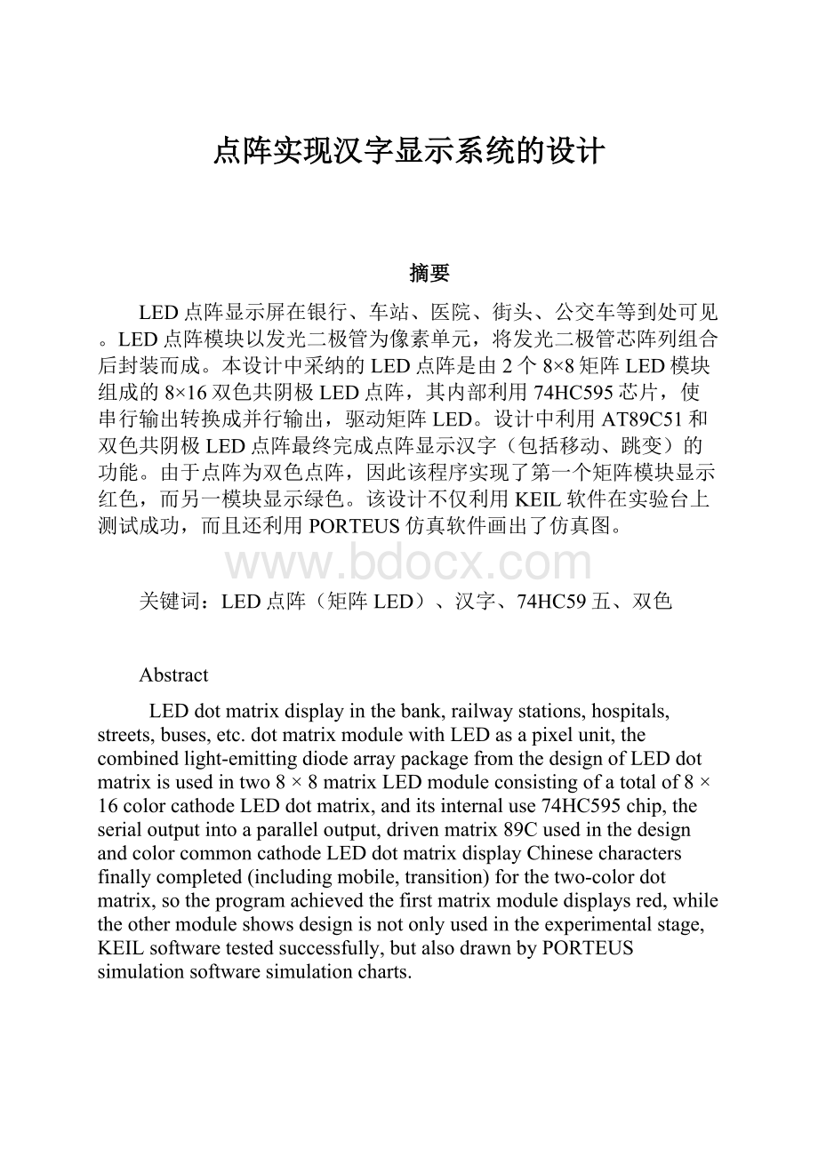 点阵实现汉字显示系统的设计.docx_第1页