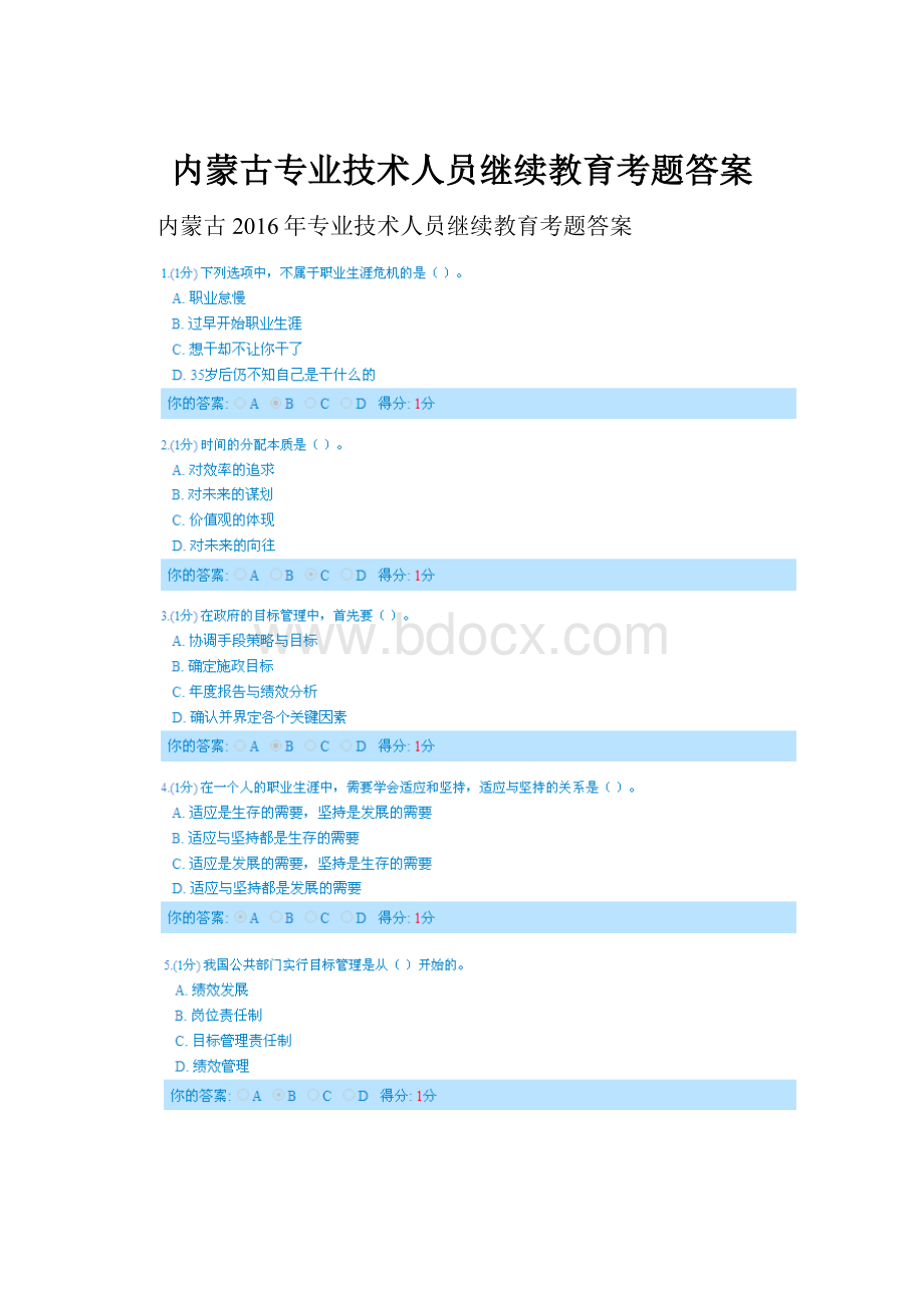 内蒙古专业技术人员继续教育考题答案.docx_第1页