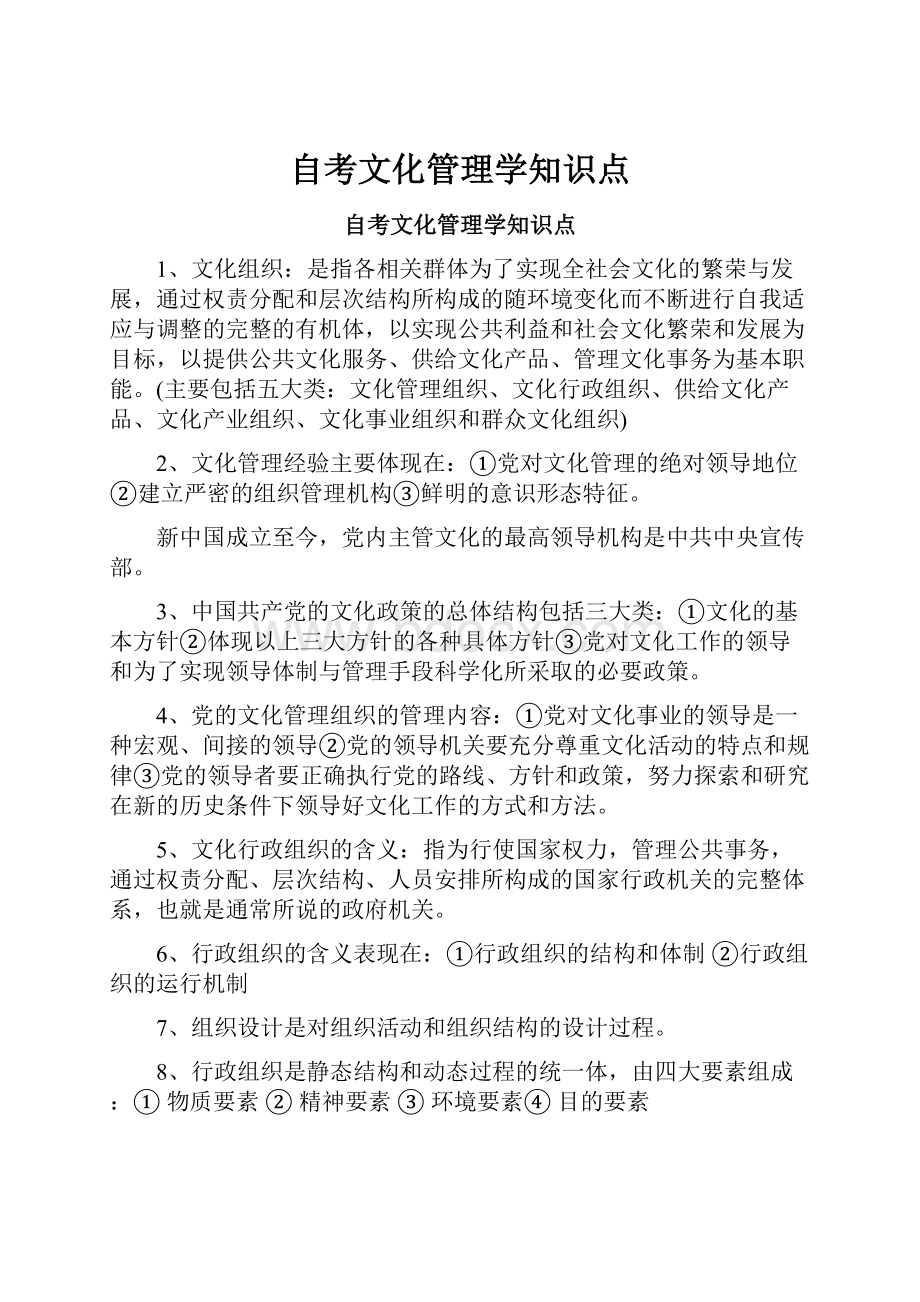 自考文化管理学知识点.docx