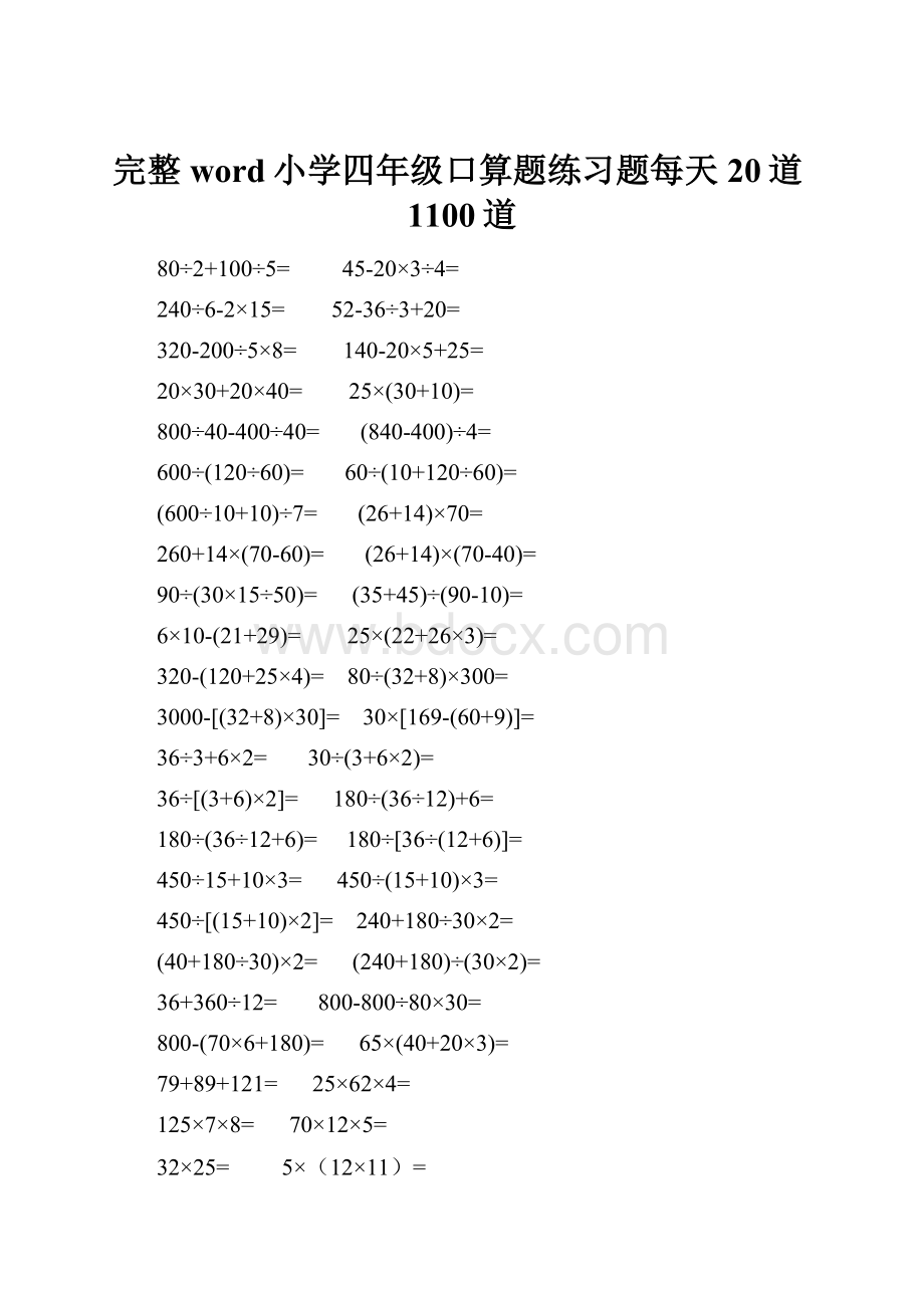 完整word小学四年级口算题练习题每天20道1100道.docx_第1页