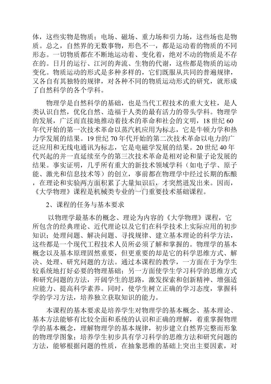 大学物理机械设计制造及其自动化专业教学大纲.docx_第2页