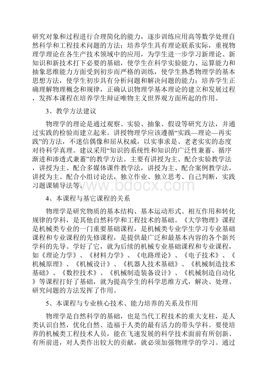 大学物理机械设计制造及其自动化专业教学大纲.docx_第3页