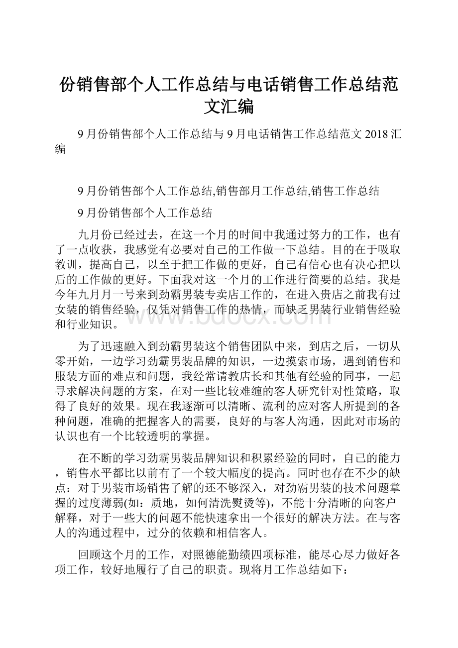 份销售部个人工作总结与电话销售工作总结范文汇编.docx