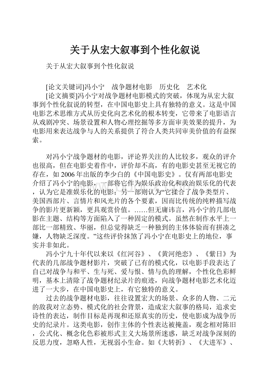 关于从宏大叙事到个性化叙说.docx_第1页