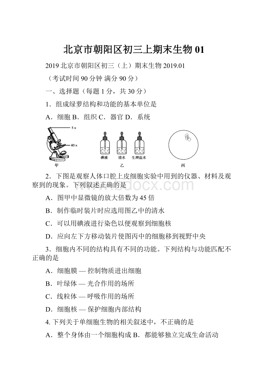 北京市朝阳区初三上期末生物 01.docx