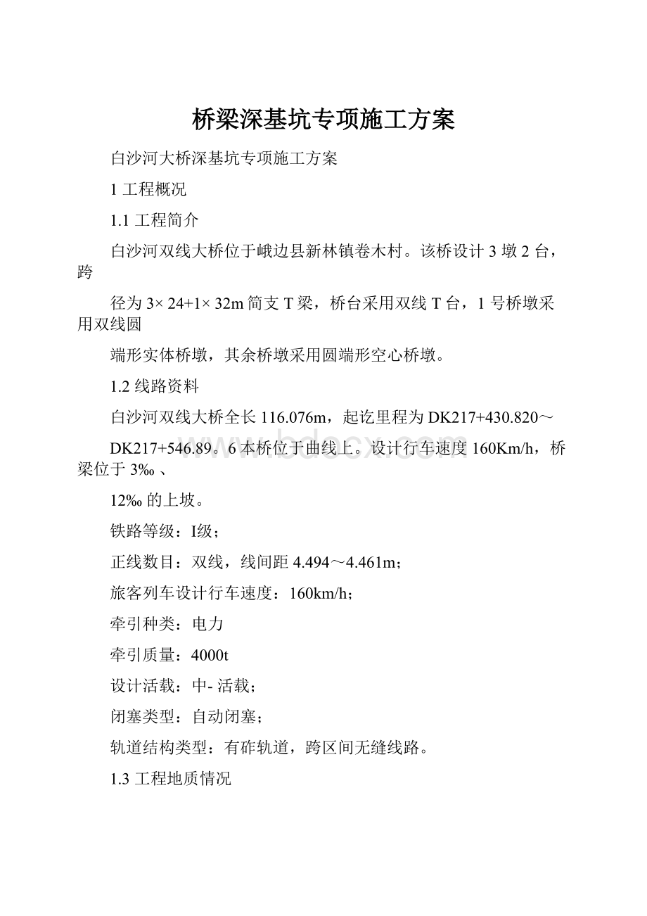 桥梁深基坑专项施工方案.docx