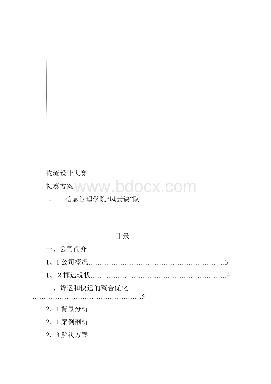 物流管理物流设计大赛初赛方案DOC 56页.docx_第3页