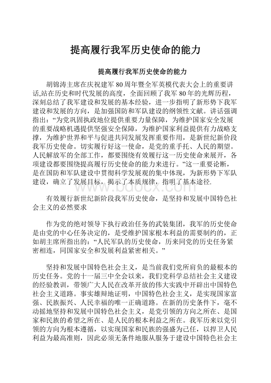 提高履行我军历史使命的能力.docx_第1页