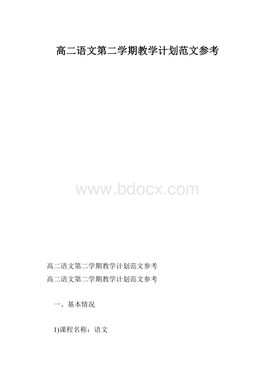 高二语文第二学期教学计划范文参考.docx