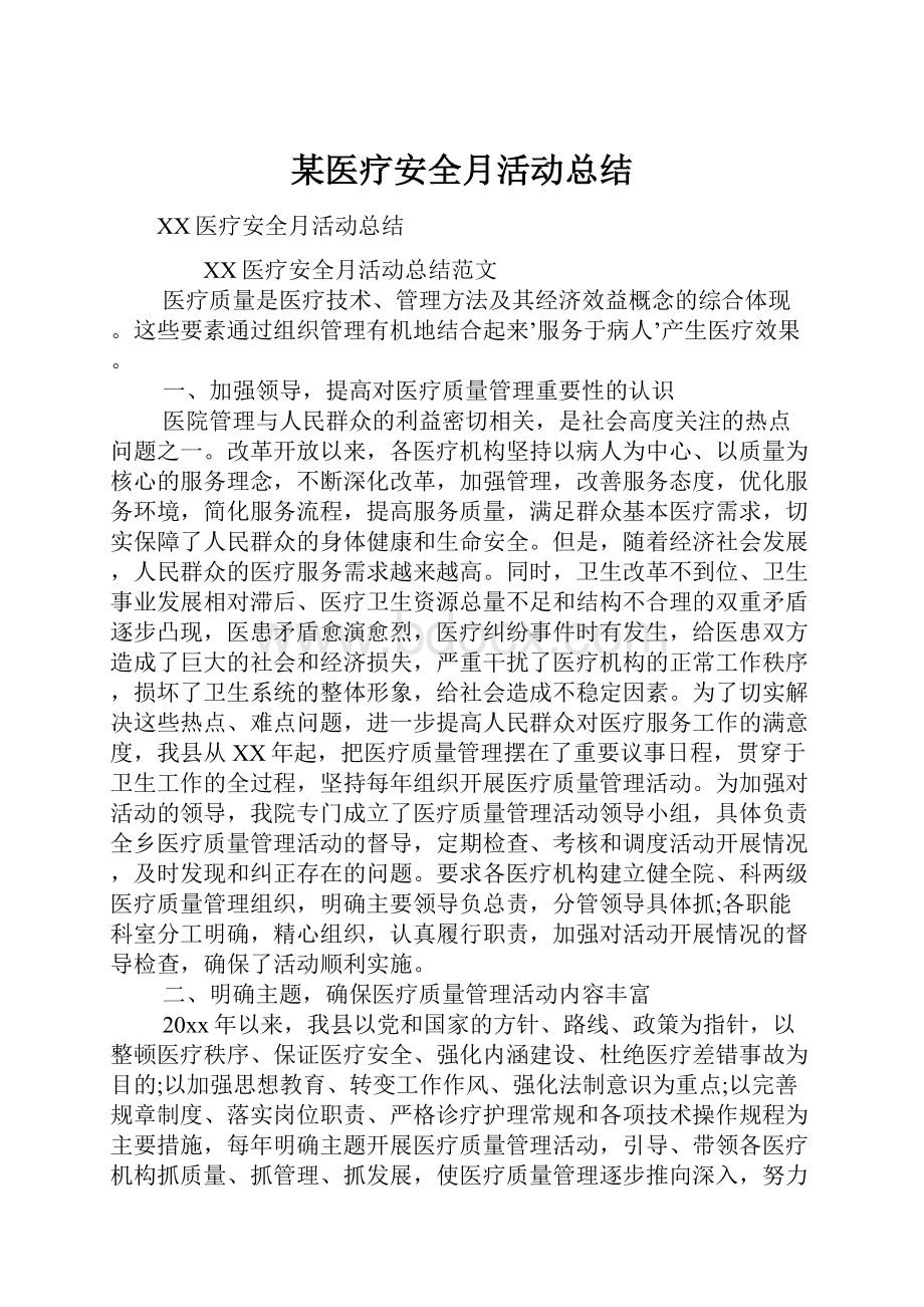 某医疗安全月活动总结.docx