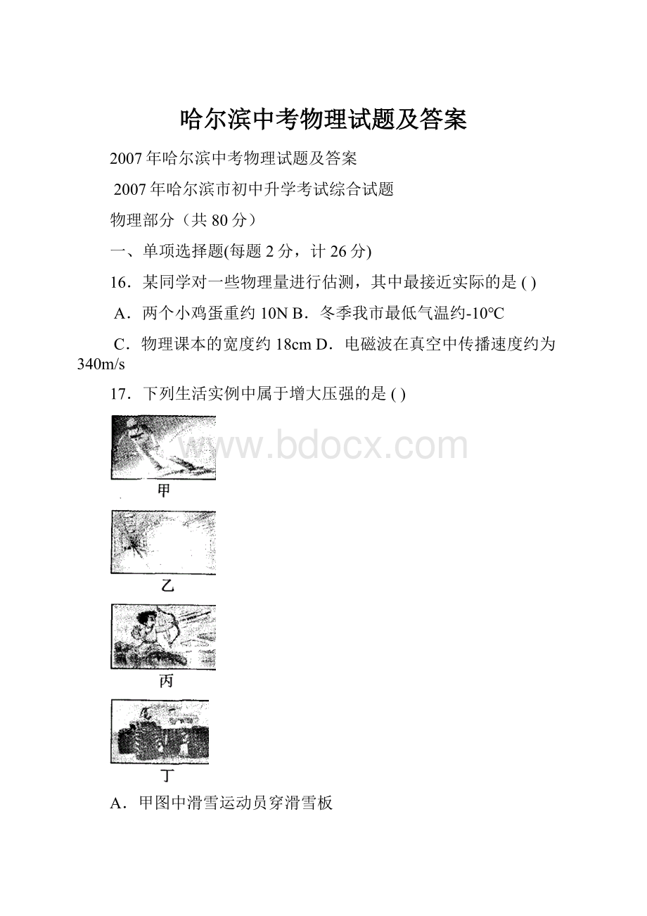 哈尔滨中考物理试题及答案.docx_第1页