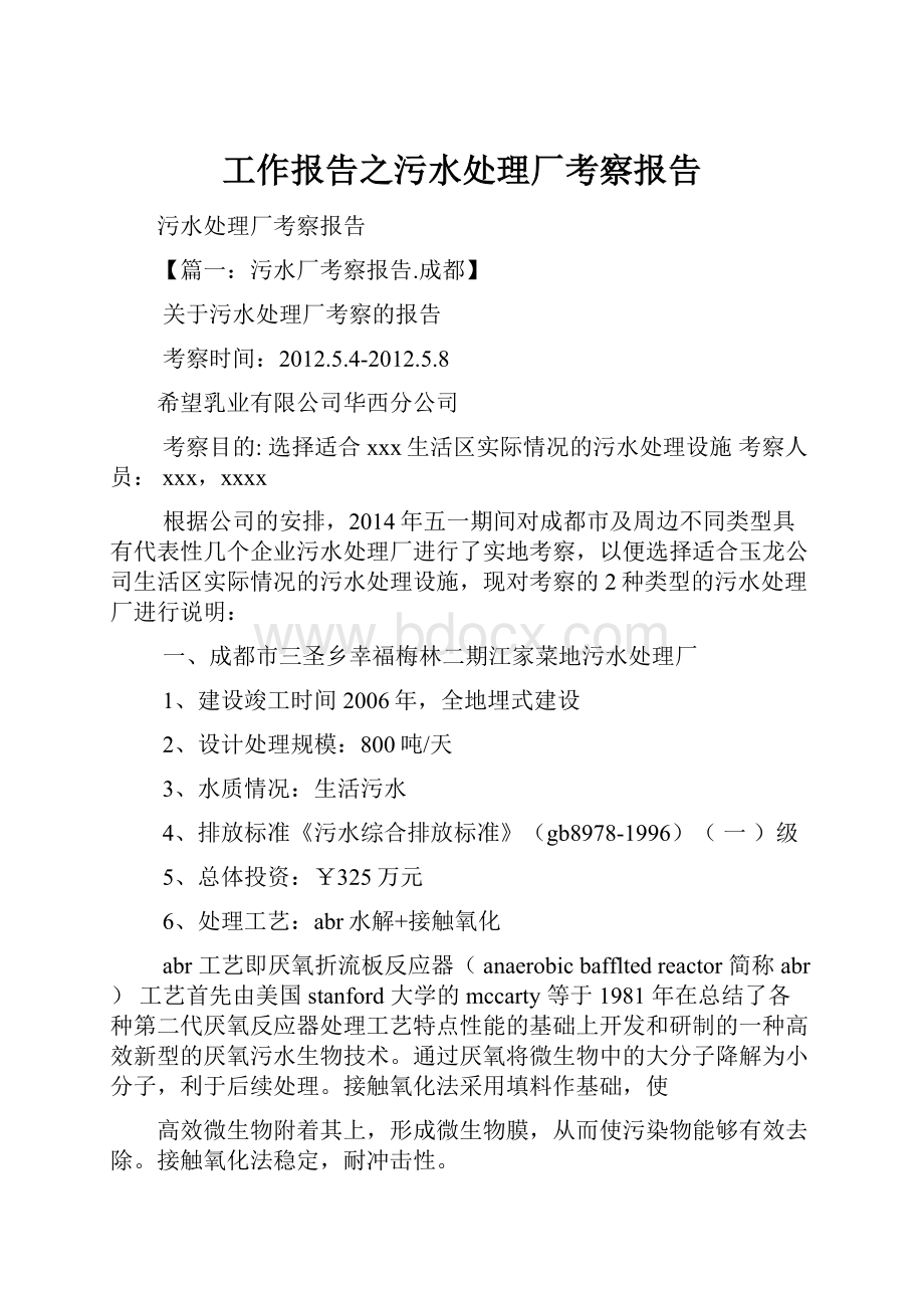 工作报告之污水处理厂考察报告.docx_第1页