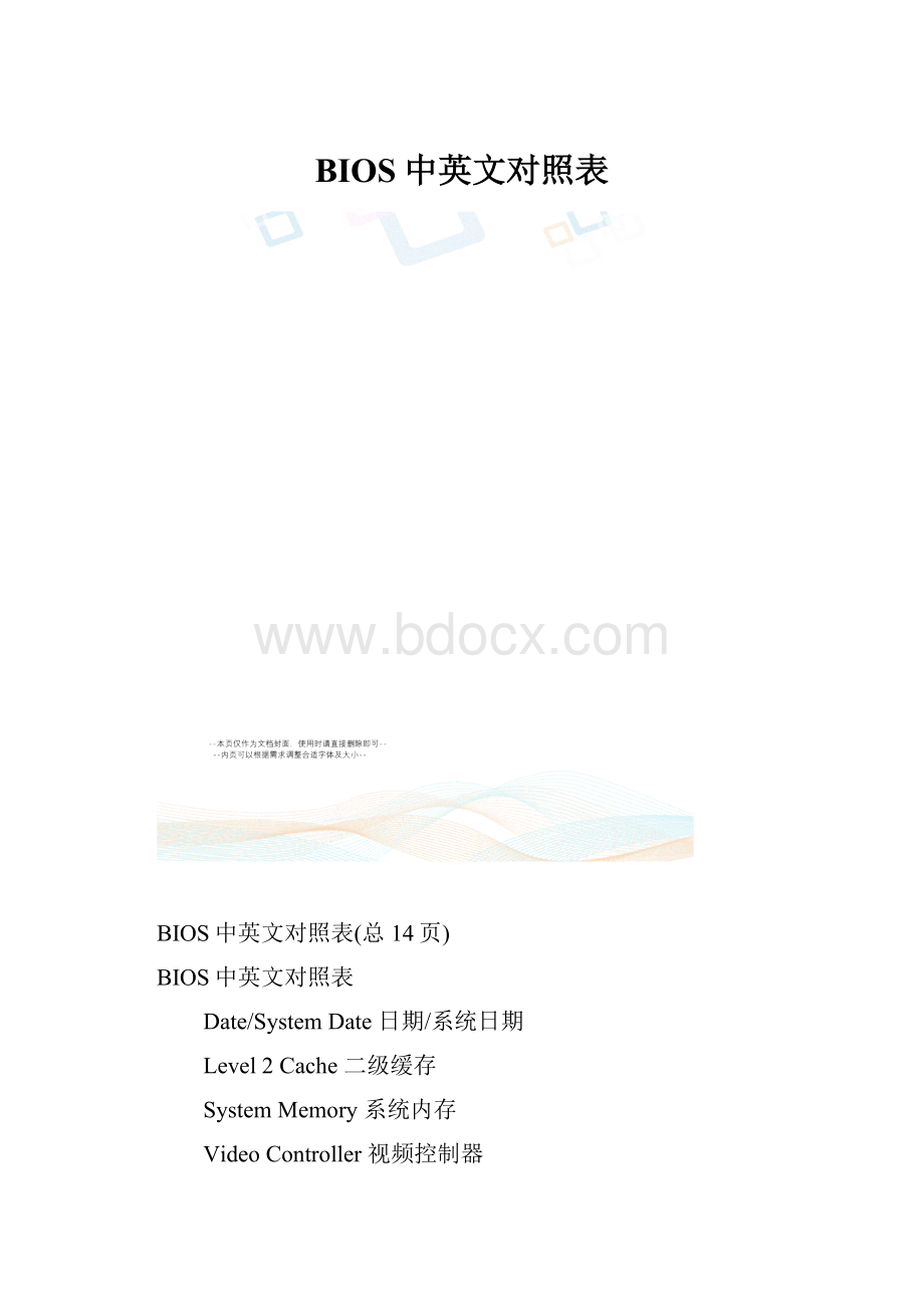 BIOS中英文对照表.docx_第1页