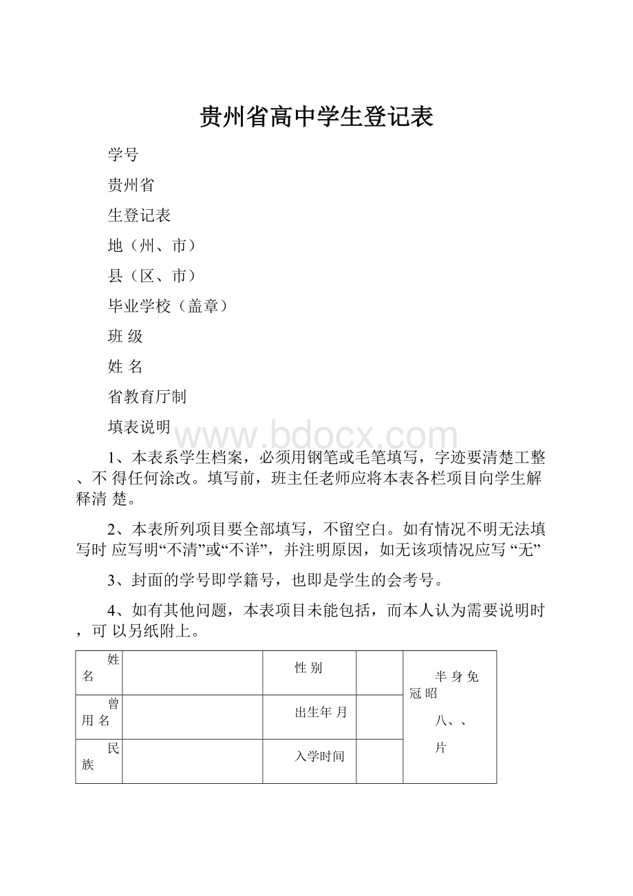 贵州省高中学生登记表.docx