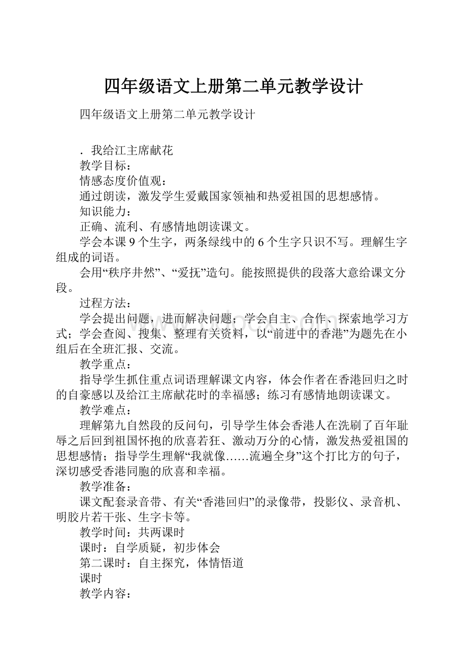 四年级语文上册第二单元教学设计.docx