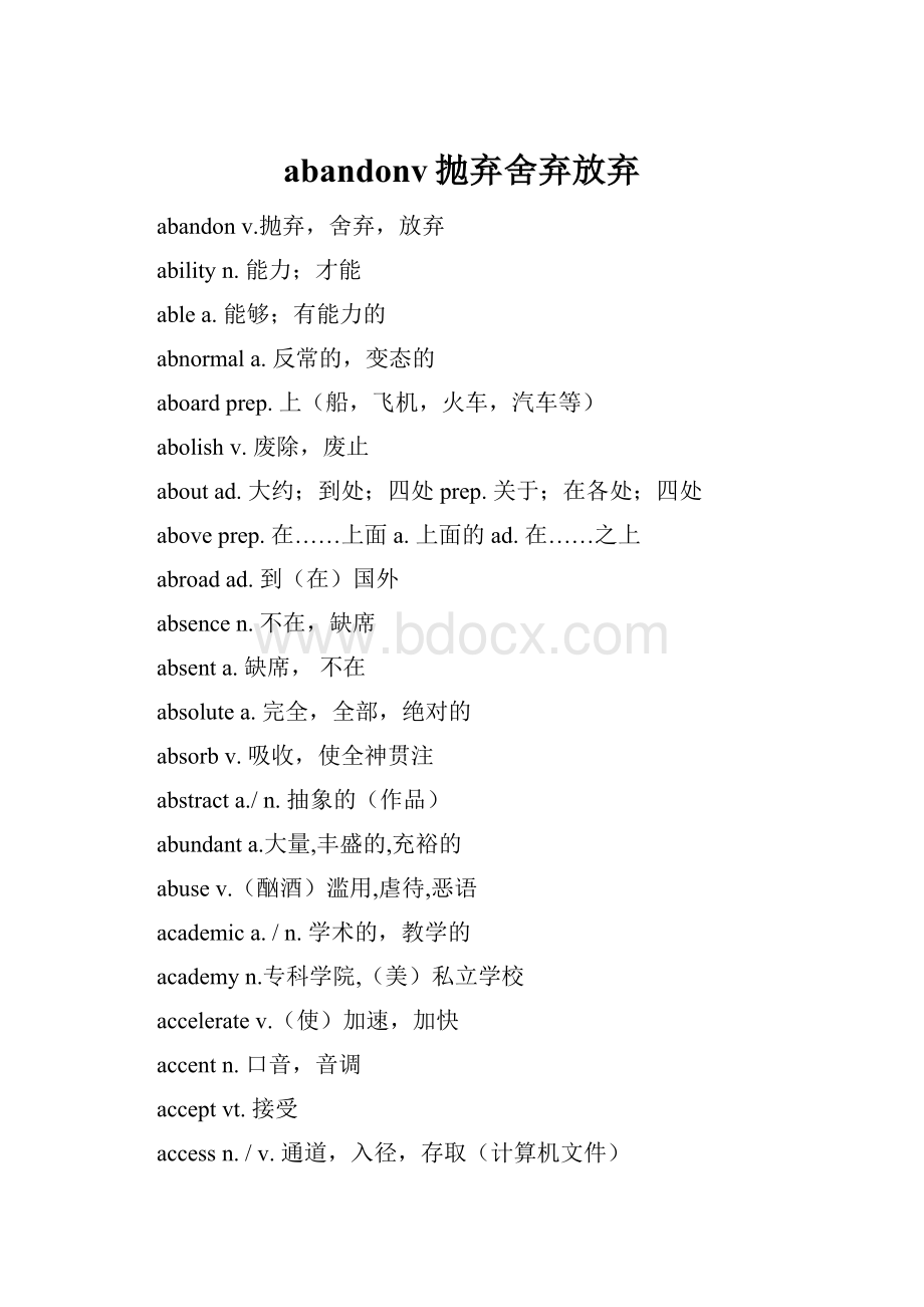 abandonv抛弃舍弃放弃.docx