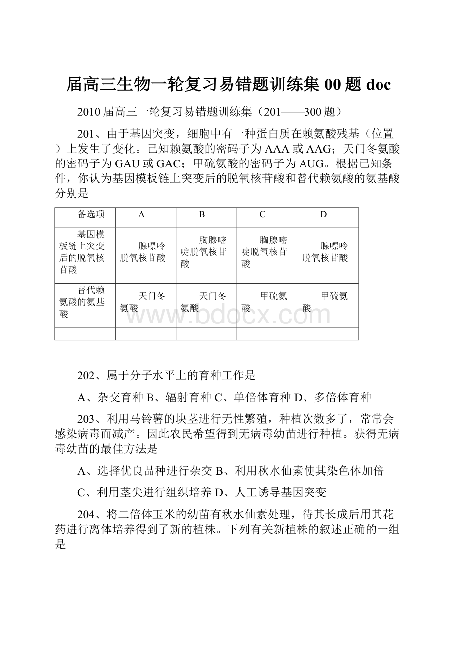 届高三生物一轮复习易错题训练集00题 doc.docx