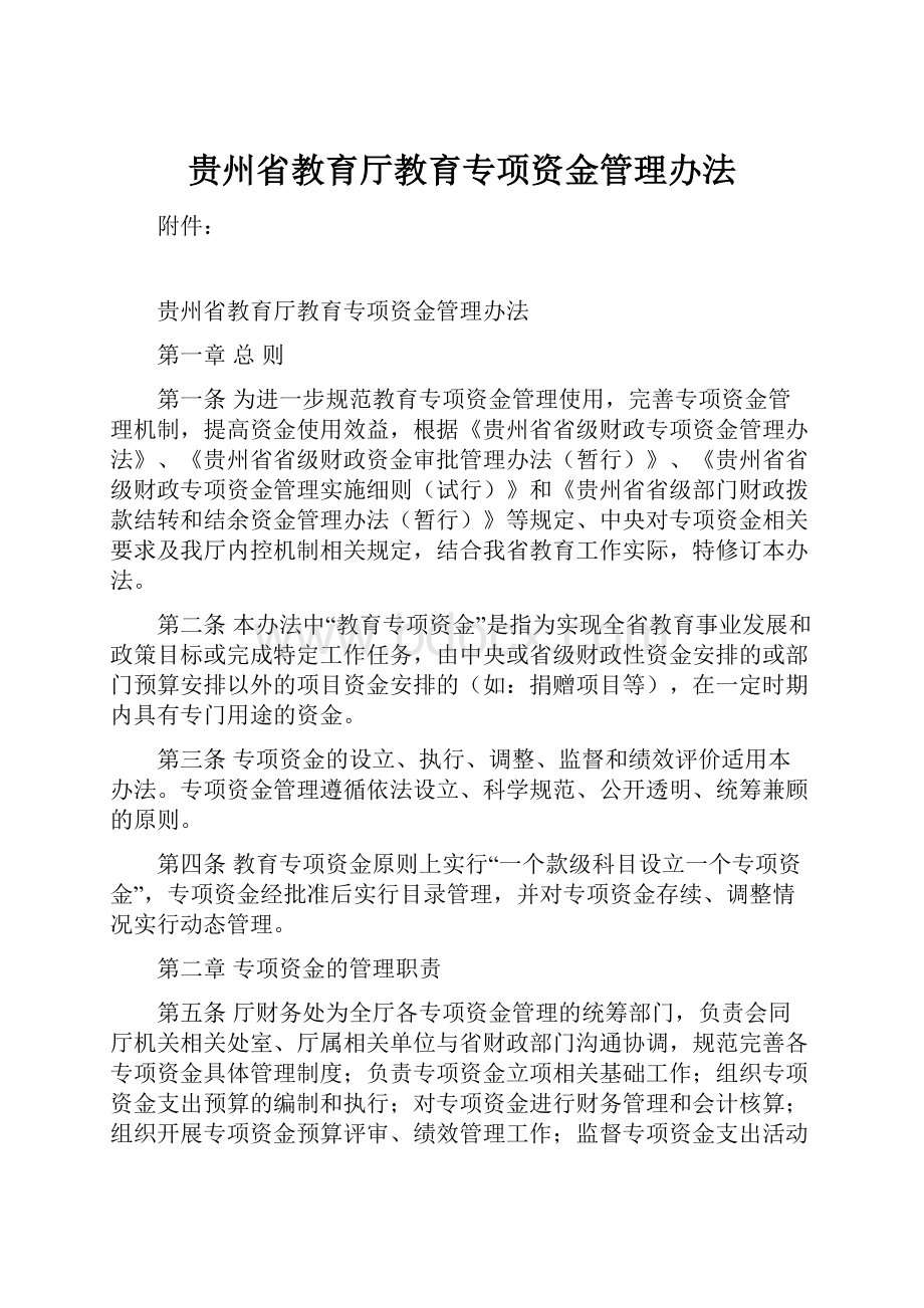 贵州省教育厅教育专项资金管理办法.docx