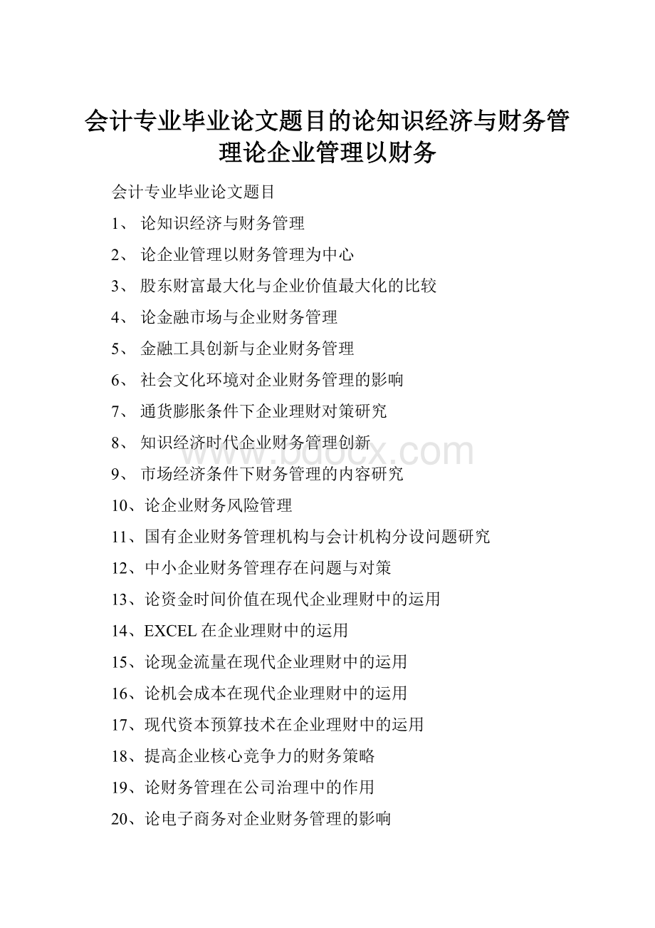 会计专业毕业论文题目的论知识经济与财务管理论企业管理以财务.docx